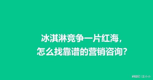 冰淇淋行業(yè)紅海突圍 如何精準選擇營銷咨詢服務(wù)的實用指南