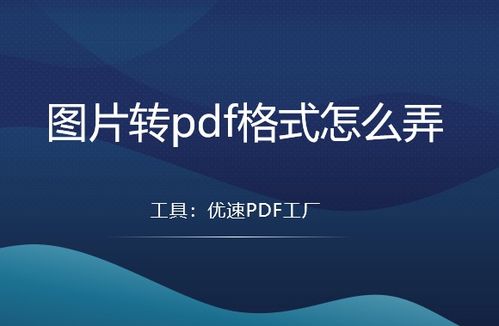 圖片轉PDF格式怎么弄？這5個方法靠譜
